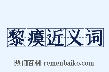 黎瘼近义词是什么意思的图片